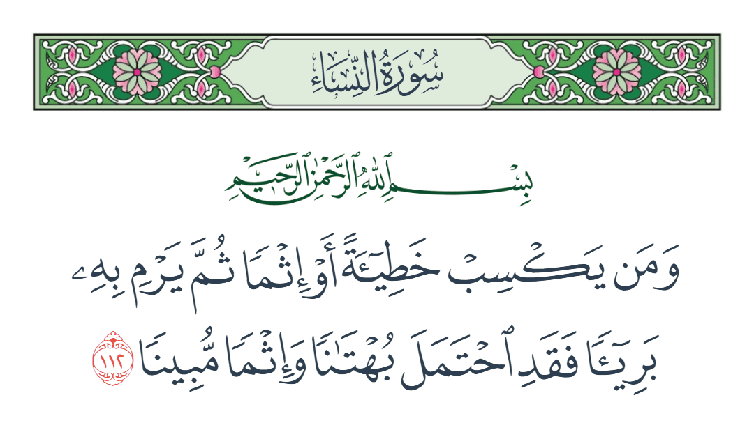  سورة النساء الآية رقم 112