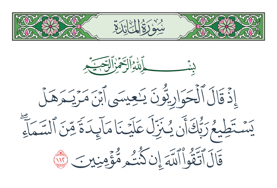  سورة المائدة الآية رقم 112