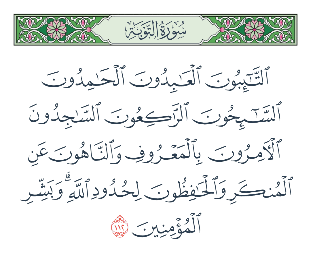  سورة التوبة الآية رقم 112