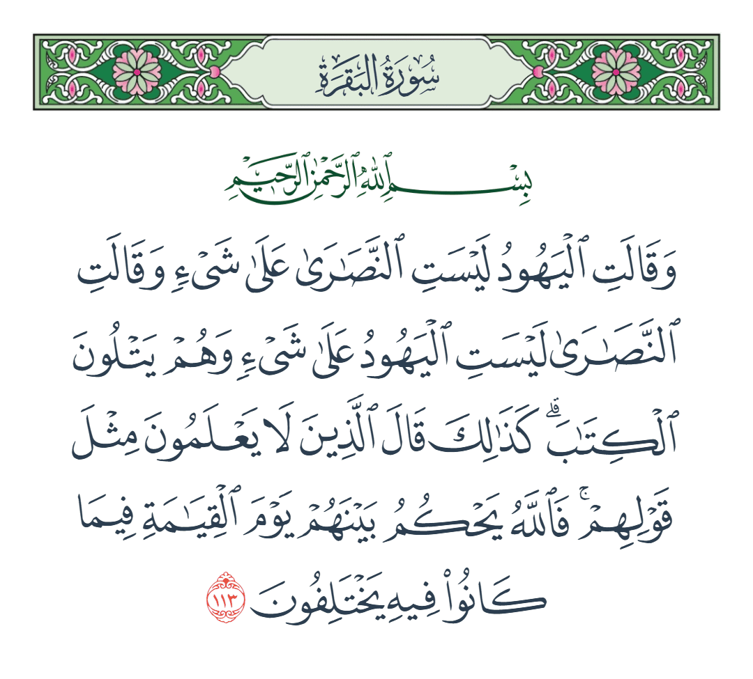  سورة البقرة الآية رقم 113