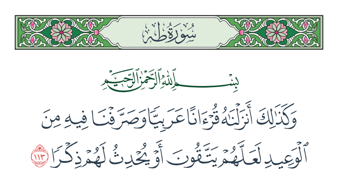  سورة طه الآية رقم 113