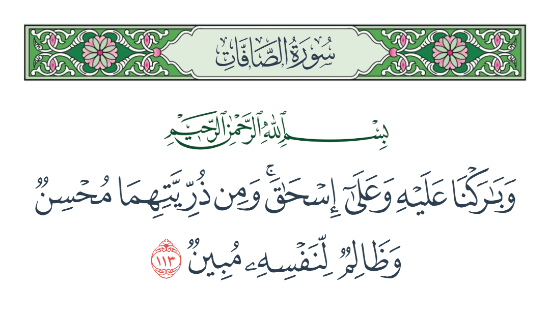  سورة الصافات الآية رقم 113