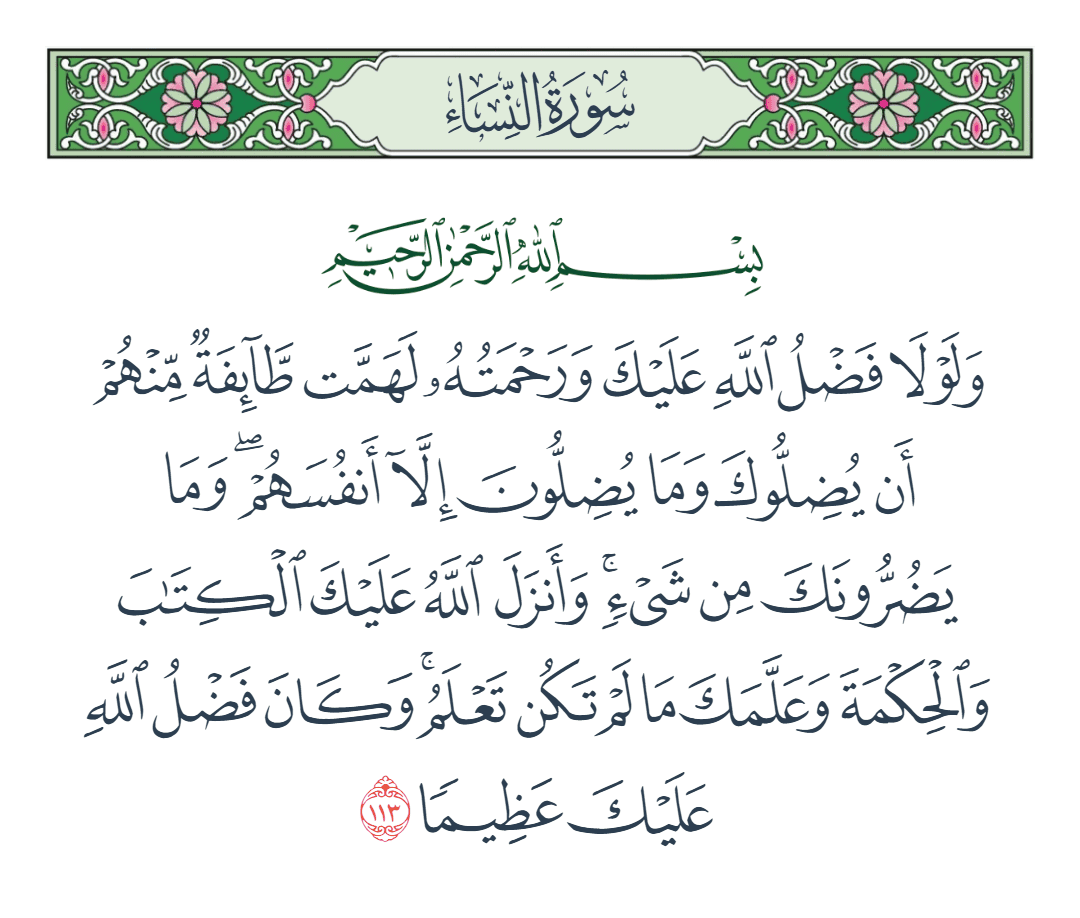  سورة النساء الآية رقم 113