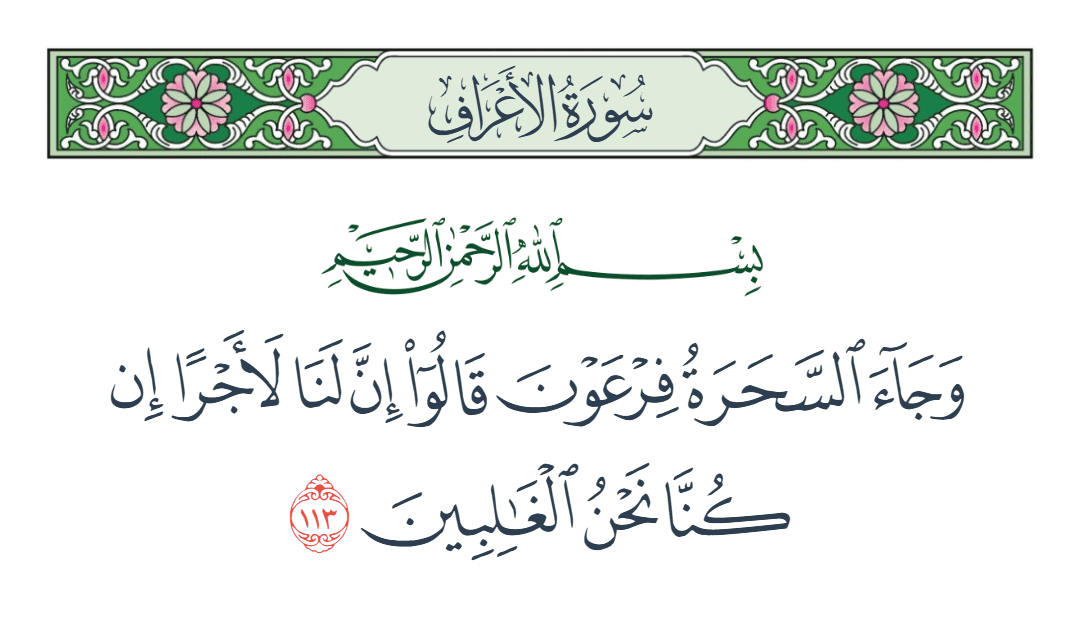  سورة الأعراف الآية رقم 113