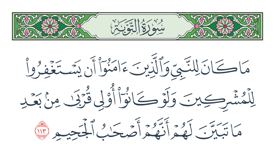  سورة التوبة الآية رقم 113