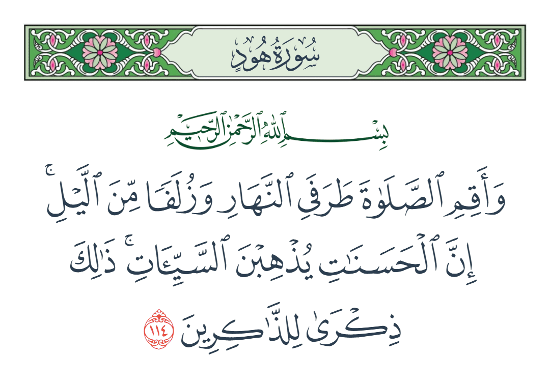  سورة هود الآية رقم 114