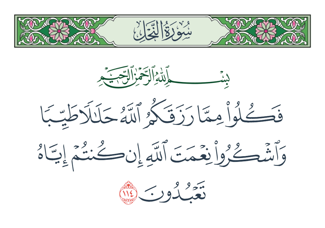  سورة النحل الآية رقم 114