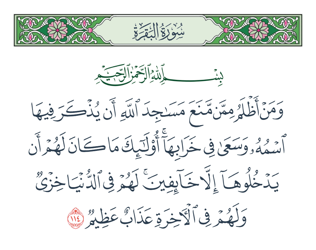  سورة البقرة الآية رقم 114