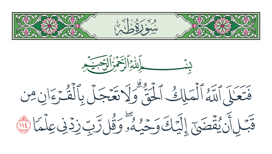  سورة طه الآية رقم 114