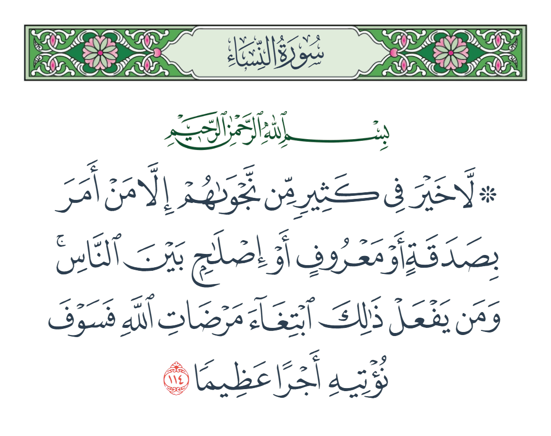  سورة النساء الآية رقم 114