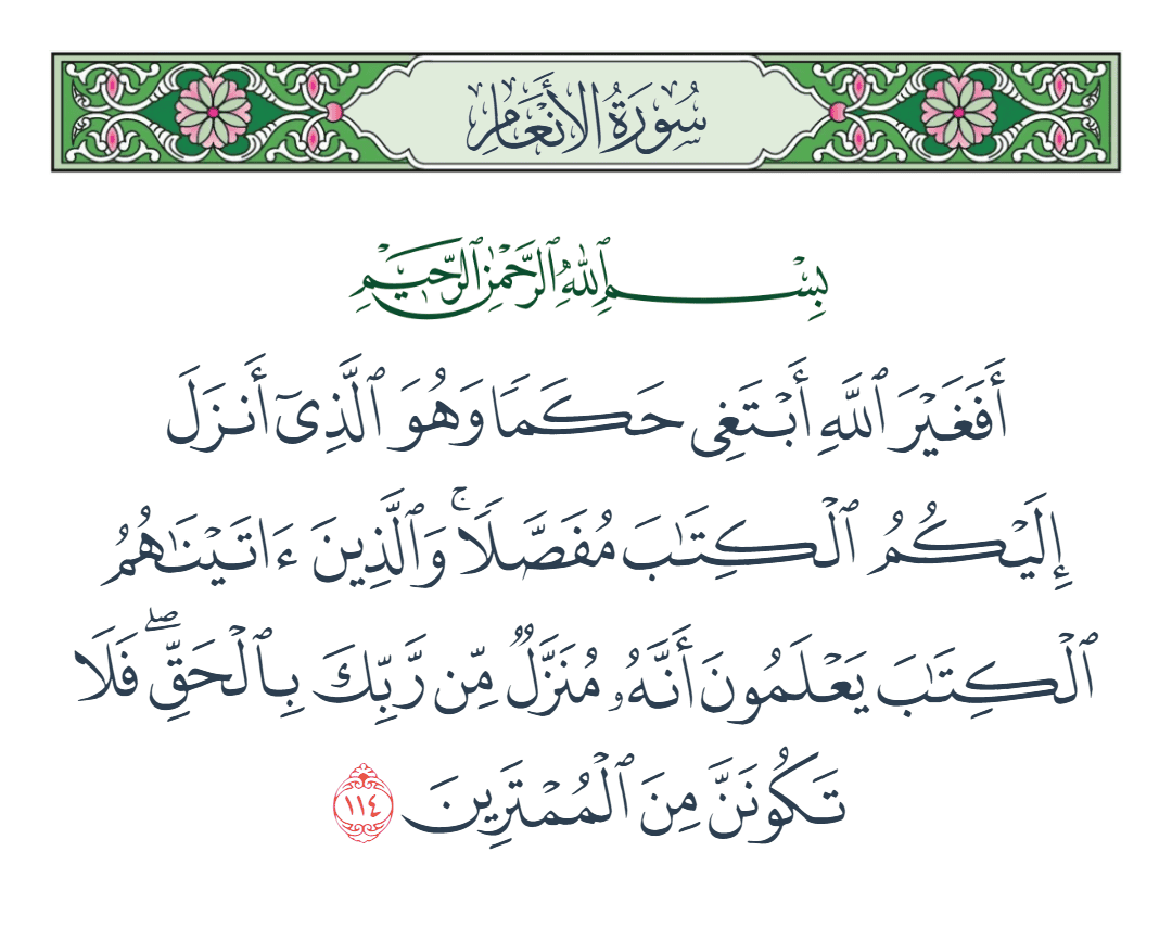  سورة الأنعام الآية رقم 114