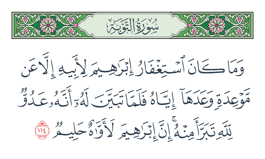  سورة التوبة الآية رقم 114
