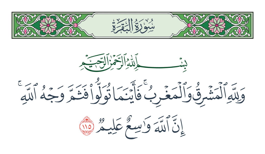  سورة البقرة الآية رقم 115