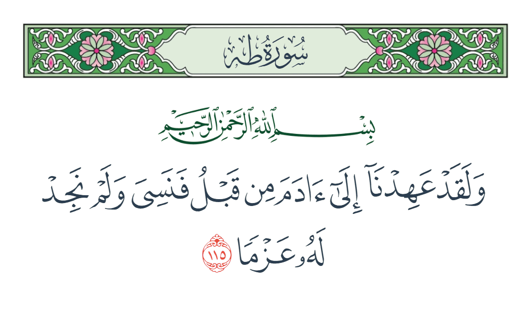  سورة طه الآية رقم 115