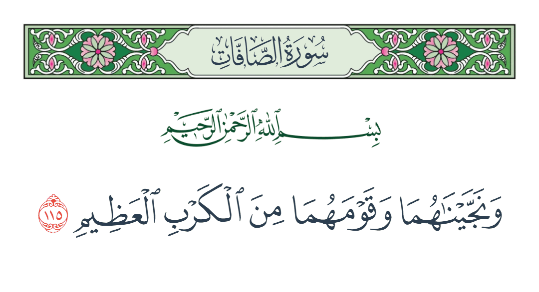  سورة الصافات الآية رقم 115