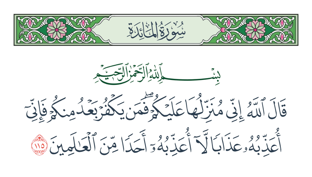  سورة المائدة الآية رقم 115