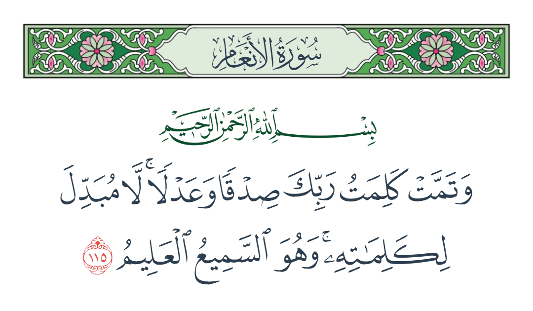  سورة الأنعام الآية رقم 115