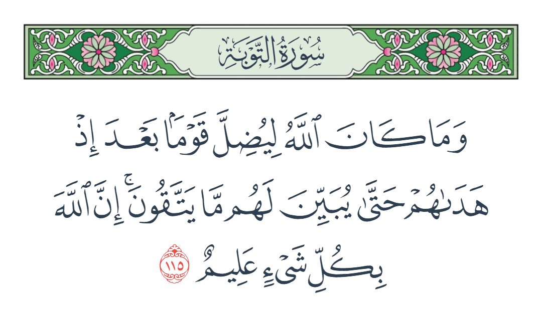  سورة التوبة الآية رقم 115