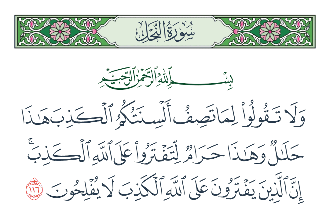  سورة النحل الآية رقم 116