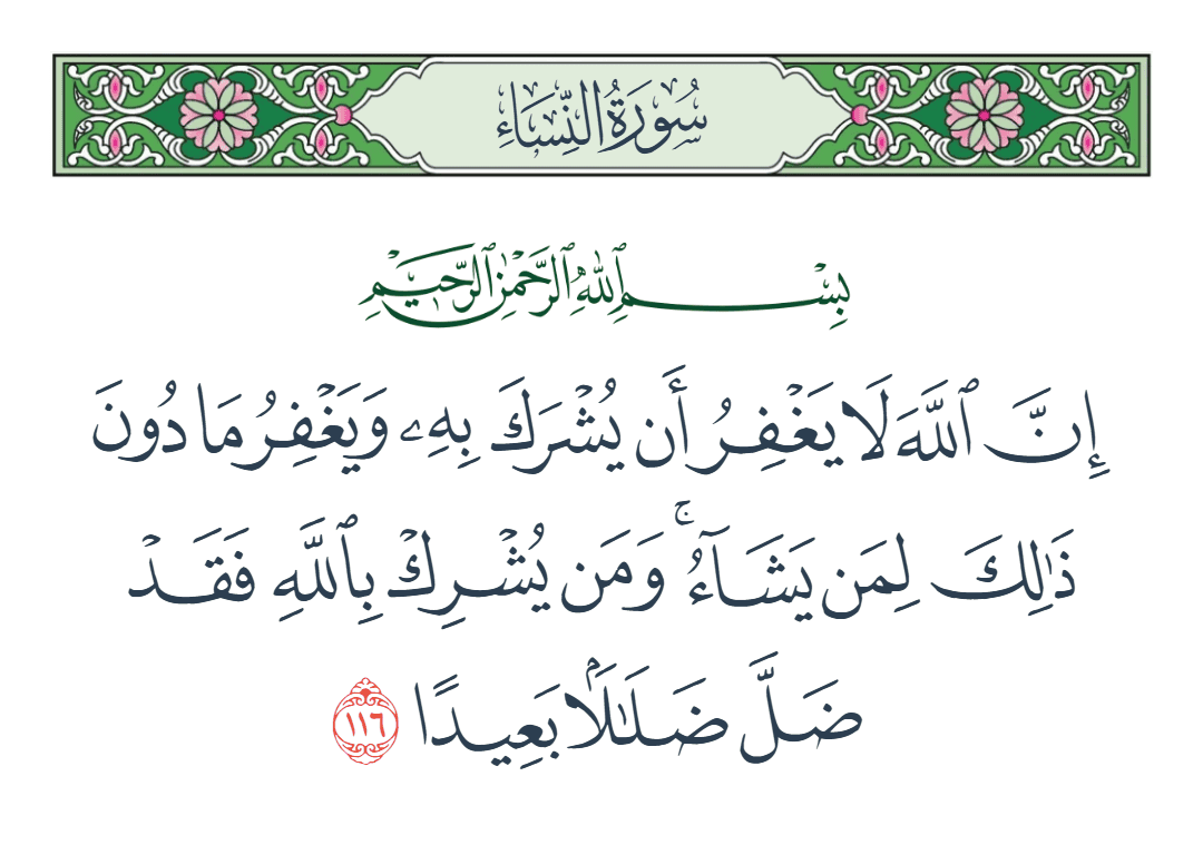 سورة النساء الآية رقم 116