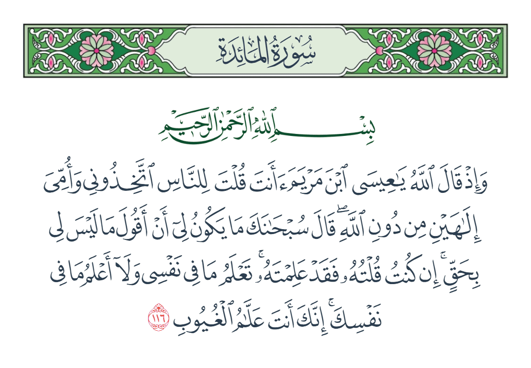 سورة المائدة الآية رقم 116