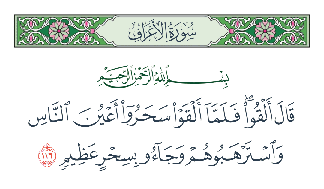  سورة الأعراف الآية رقم 116