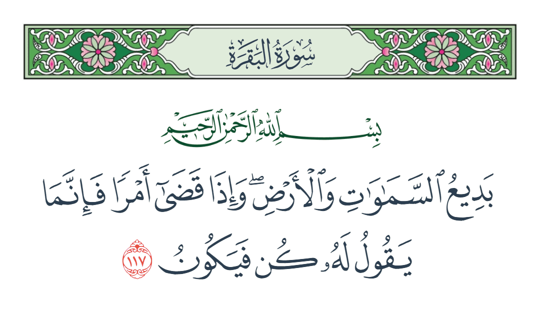  سورة البقرة الآية رقم 117