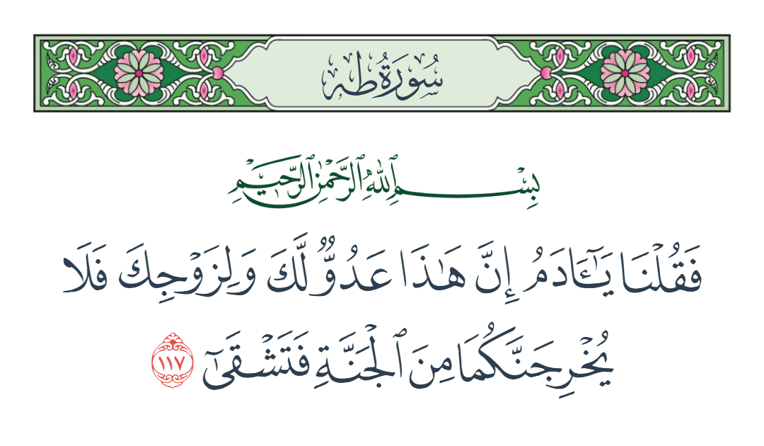  سورة طه الآية رقم 117