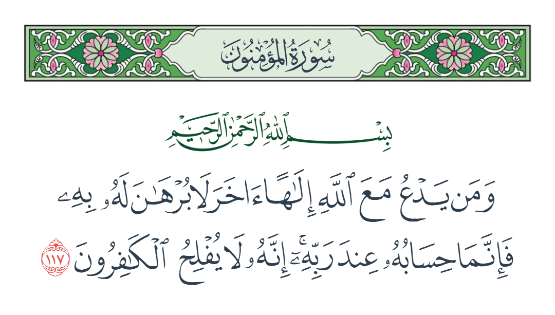  سورة المؤمنون الآية رقم 117