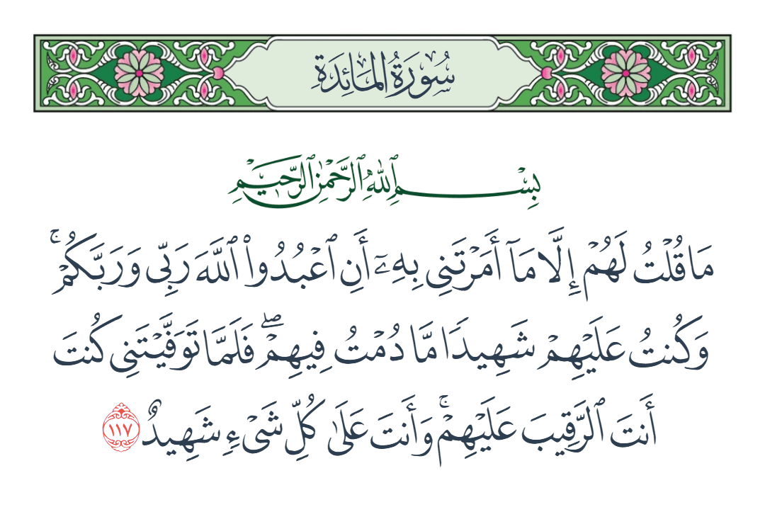  سورة المائدة الآية رقم 117
