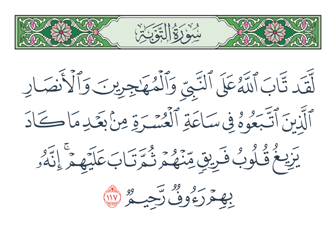  سورة التوبة الآية رقم 117