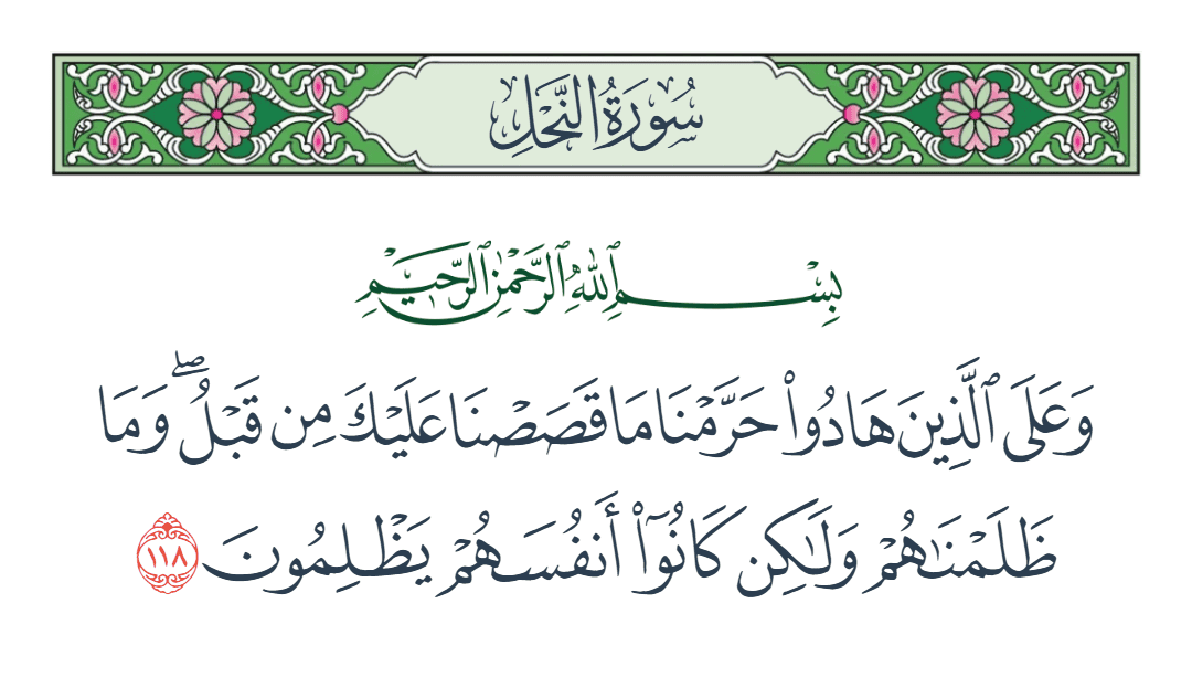  سورة النحل الآية رقم 118