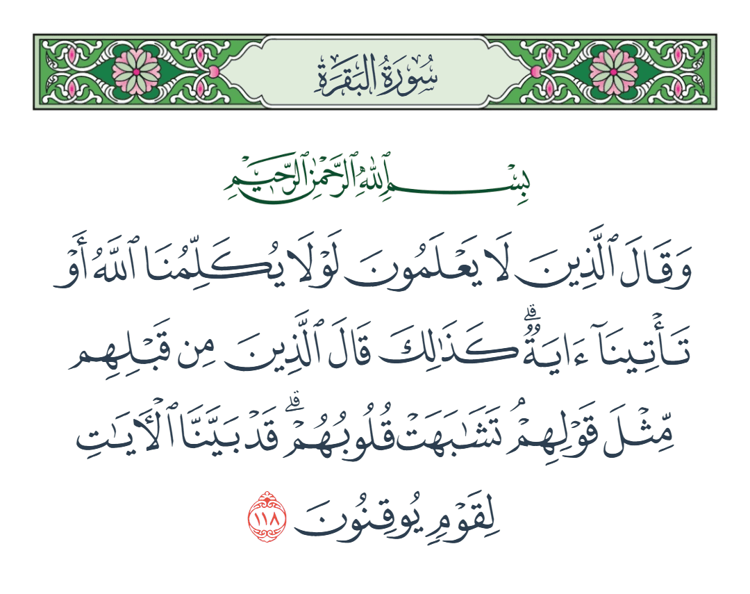  سورة البقرة الآية رقم 118