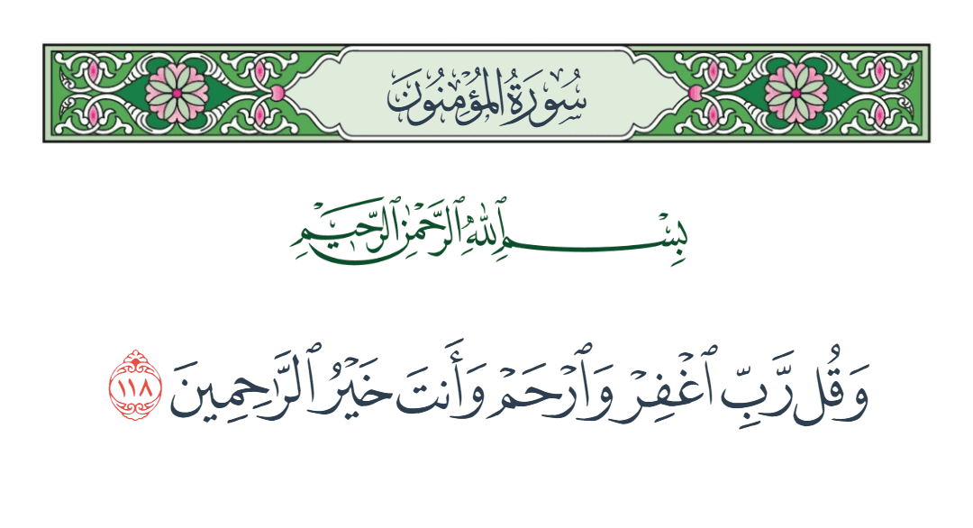  سورة المؤمنون الآية رقم 118