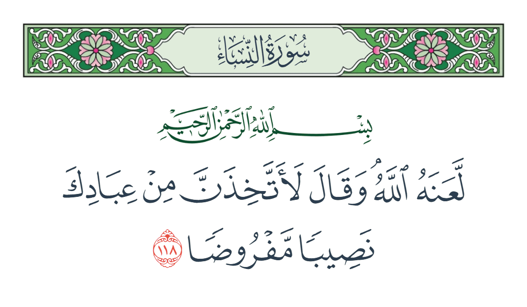  سورة النساء الآية رقم 118