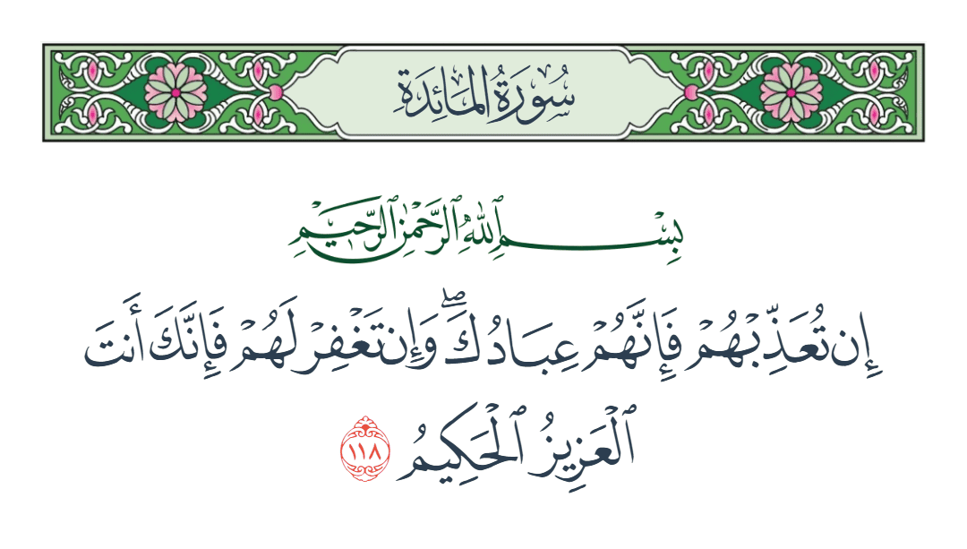  سورة المائدة الآية رقم 118