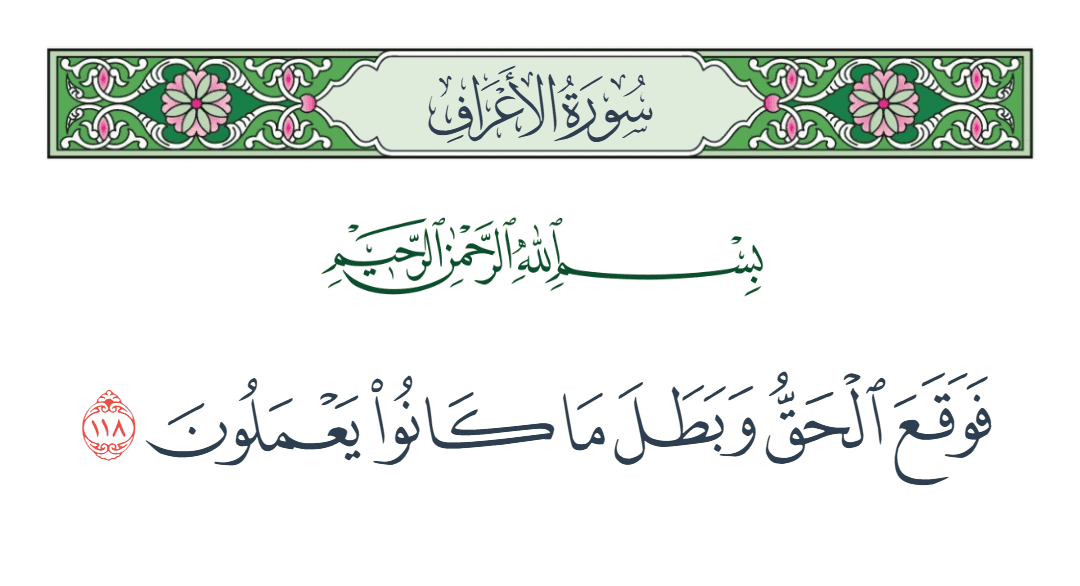  سورة الأعراف الآية رقم 118