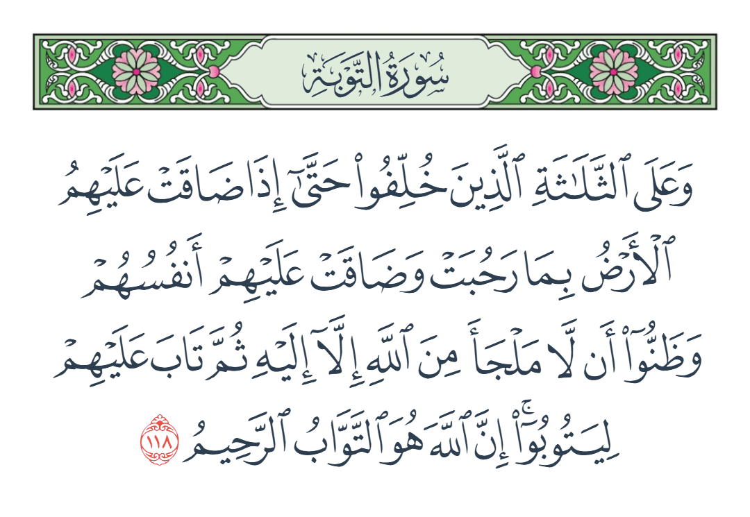  سورة التوبة الآية رقم 118