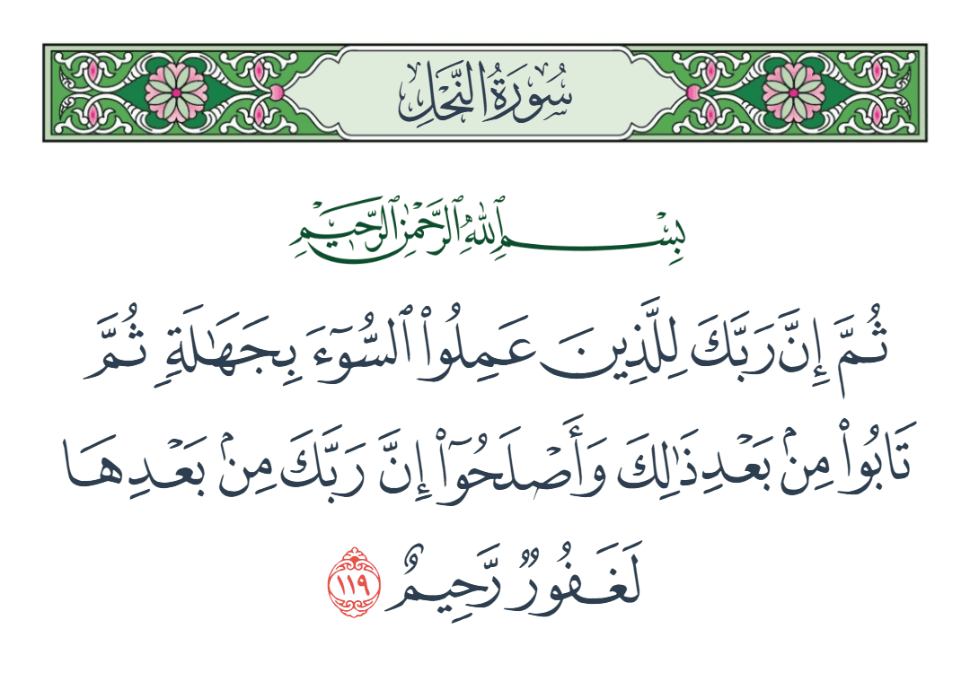  سورة النحل الآية رقم 119