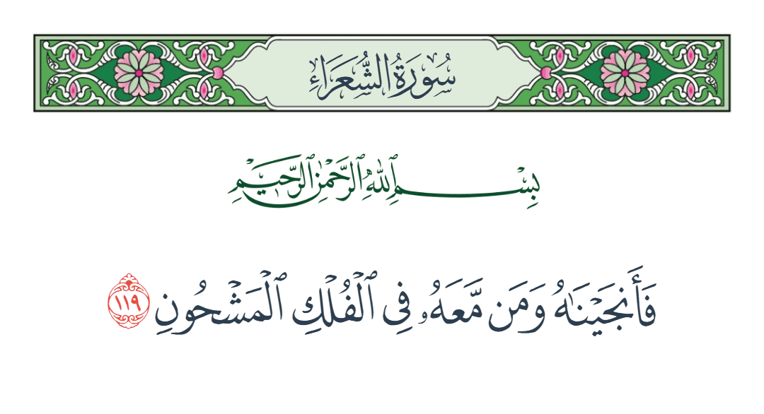  سورة الشعراء الآية رقم 119
