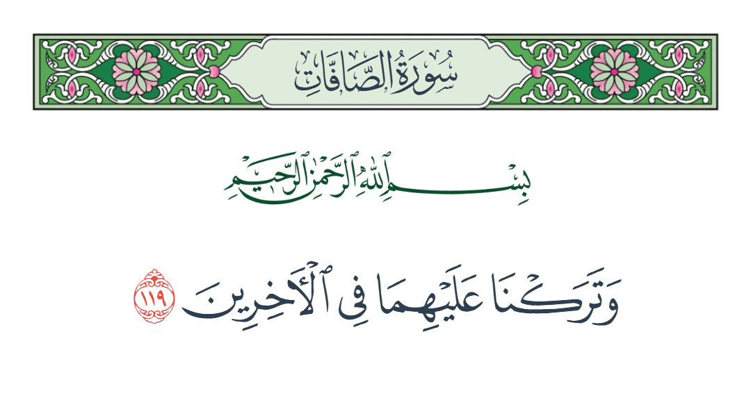  سورة الصافات الآية رقم 119