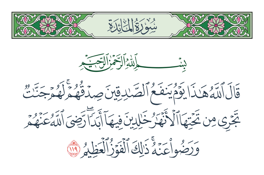  سورة المائدة الآية رقم 119