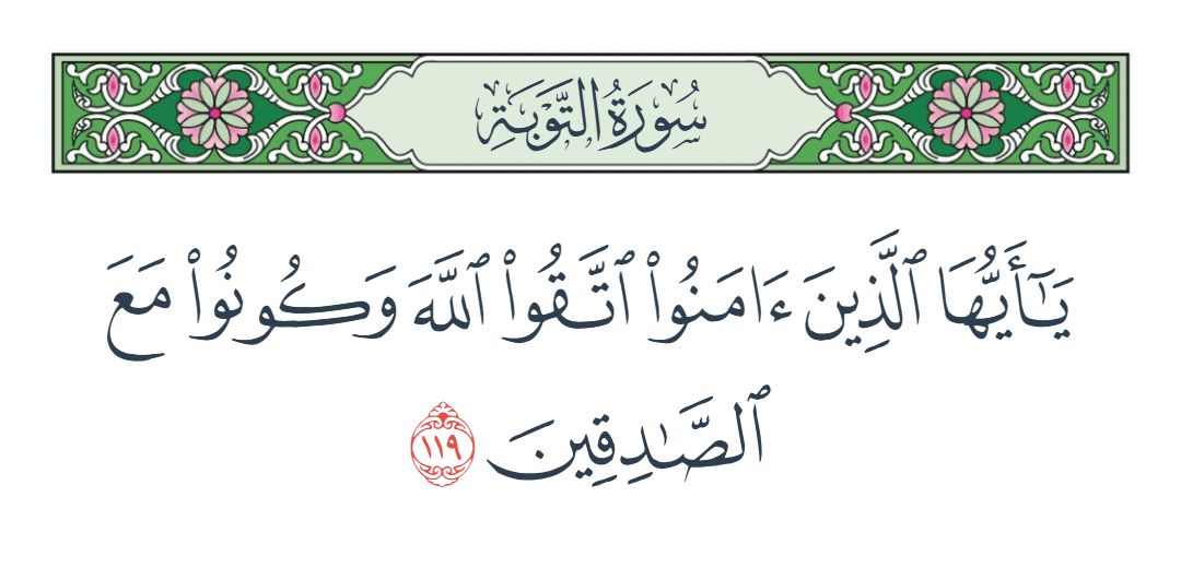  سورة التوبة الآية رقم 119