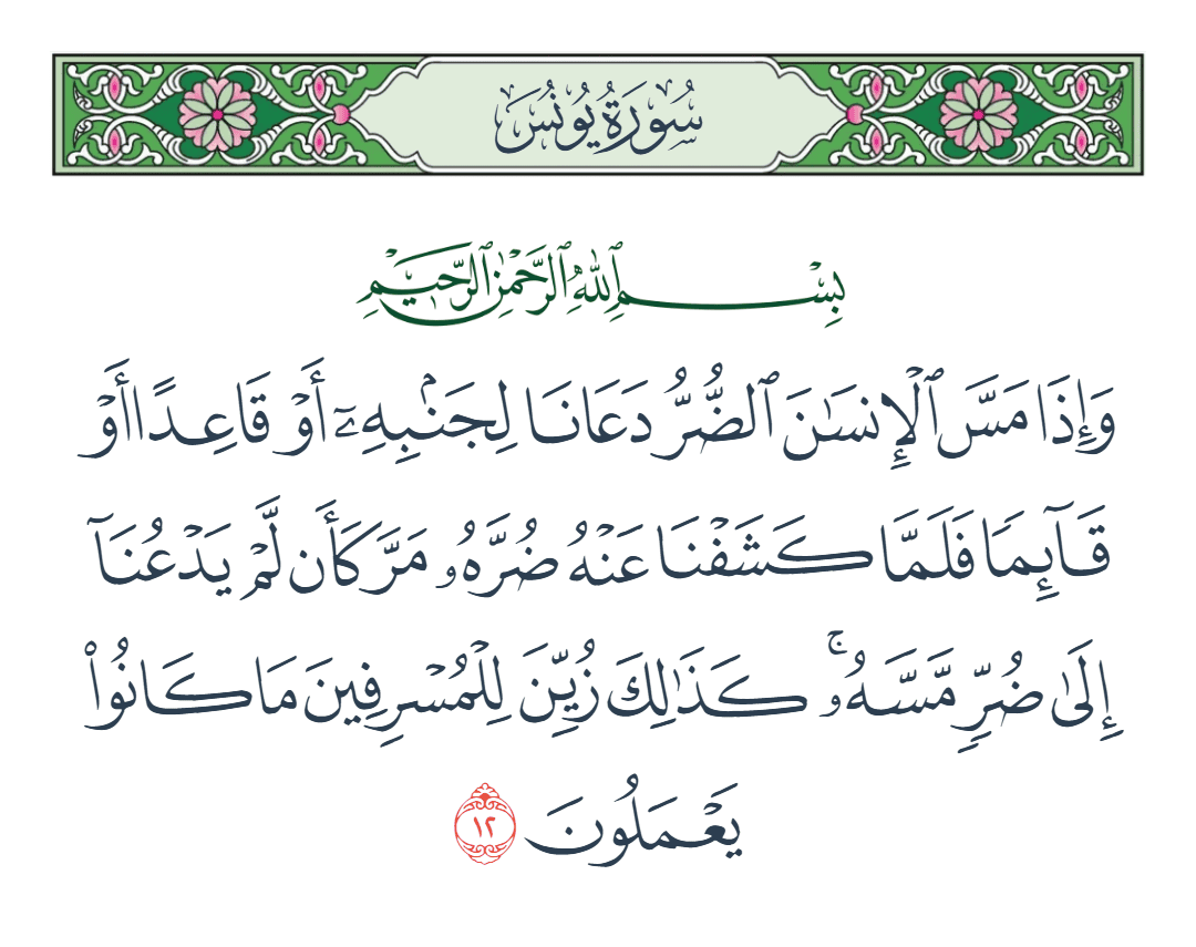  سورة يونس الآية رقم 12