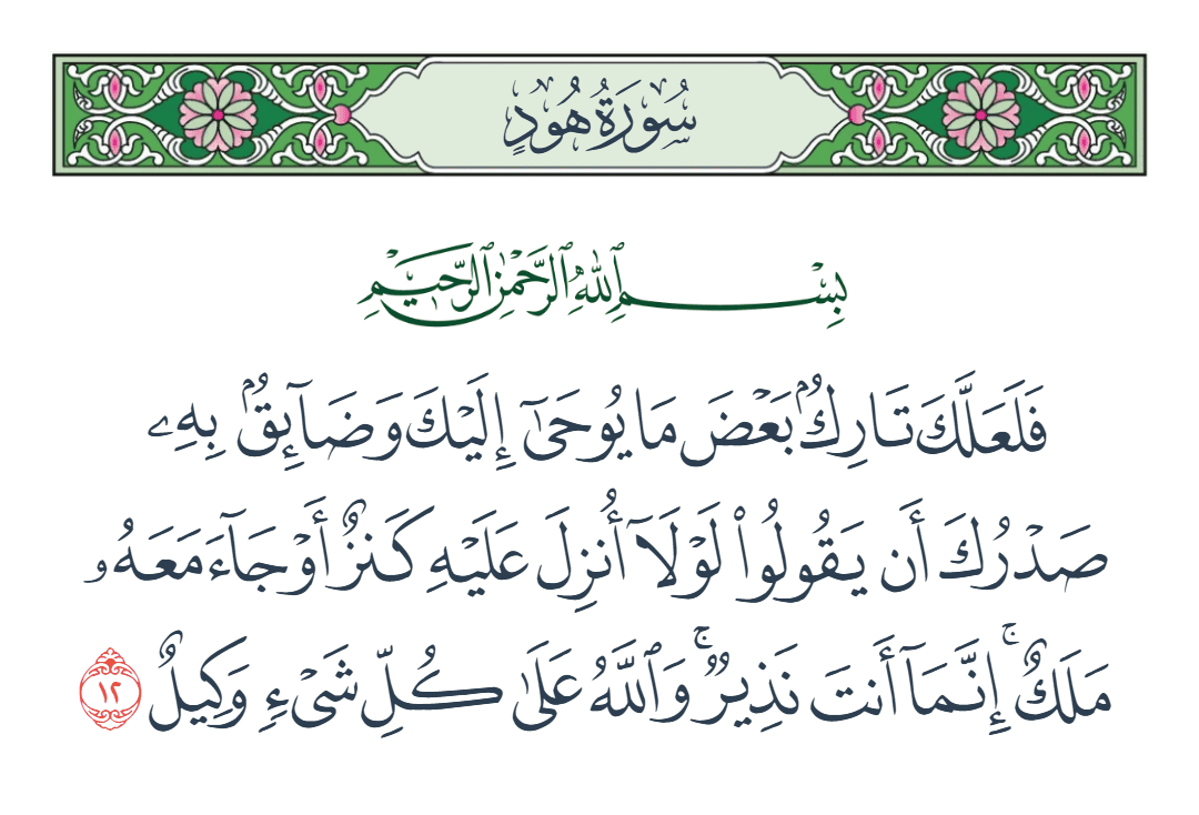  سورة هود الآية رقم 12