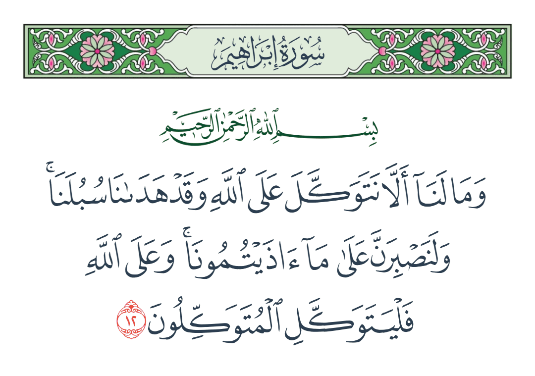  سورة إبراهيم الآية رقم 12