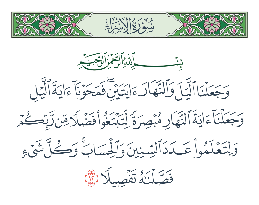  سورة الإسراء الآية رقم 12