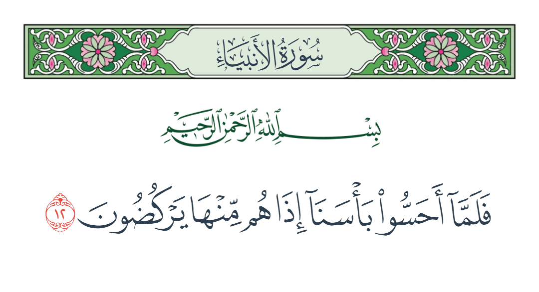  سورة الأنبياء الآية رقم 12