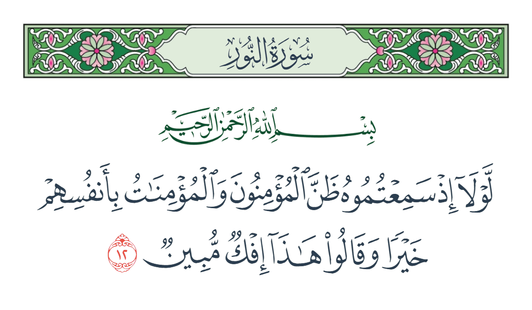  سورة النور الآية رقم 12