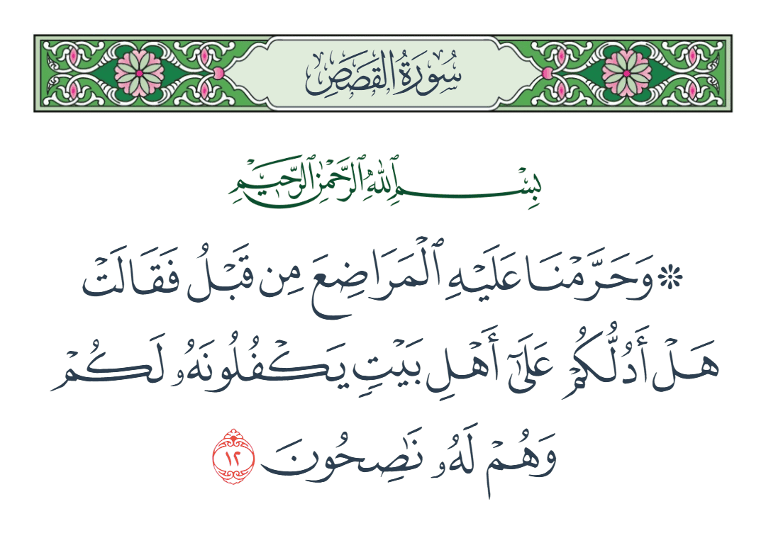  سورة القصص الآية رقم 12